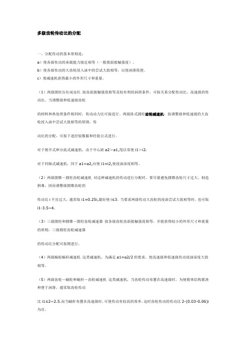 多级齿轮传动比的分配