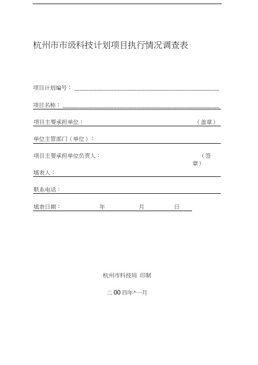 杭州市市级科技计划项目执行情况调查表