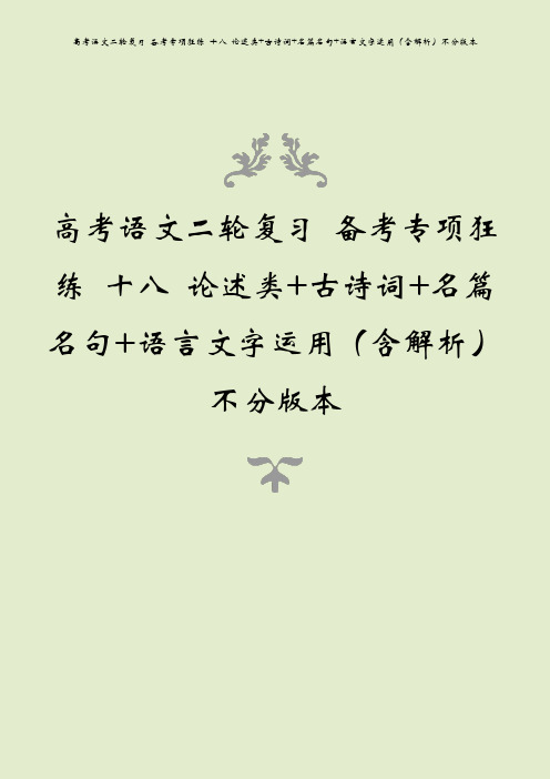 高考语文二轮复习 备考专项狂练 十八 论述类+古诗词+名篇名句+语言文字运用(含解析)不分版本