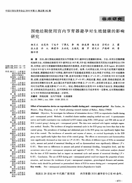 围绝经期使用宫内节育器避孕对生殖健康的影响研究