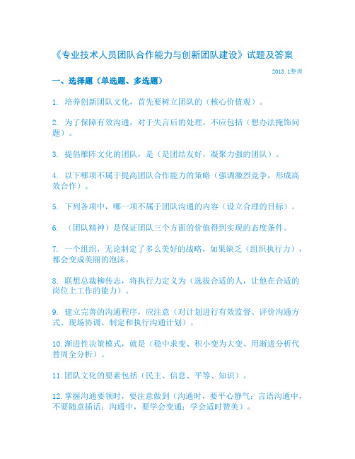 《专业技术人员团队合作能力与创新团队建设》试题及答案(2013.1)