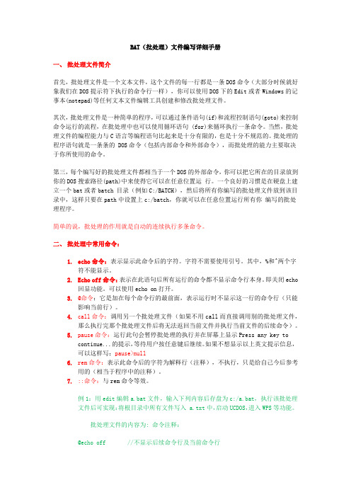 BAT(批处理)文件编写详细手册