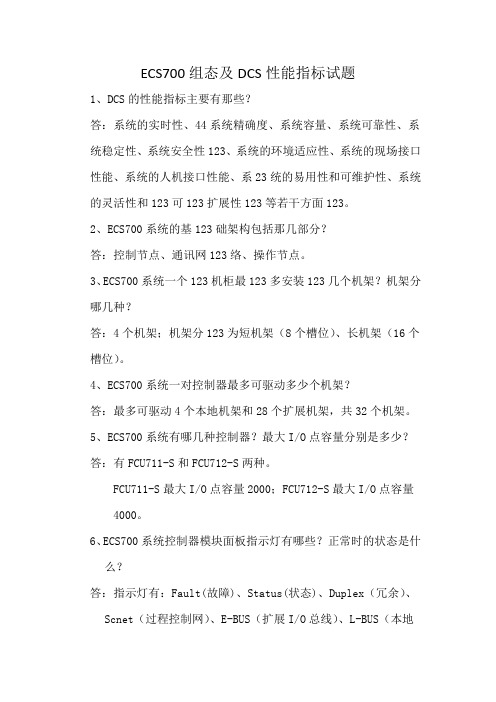 ECS700组态及DCS性能指标试题1234567891234