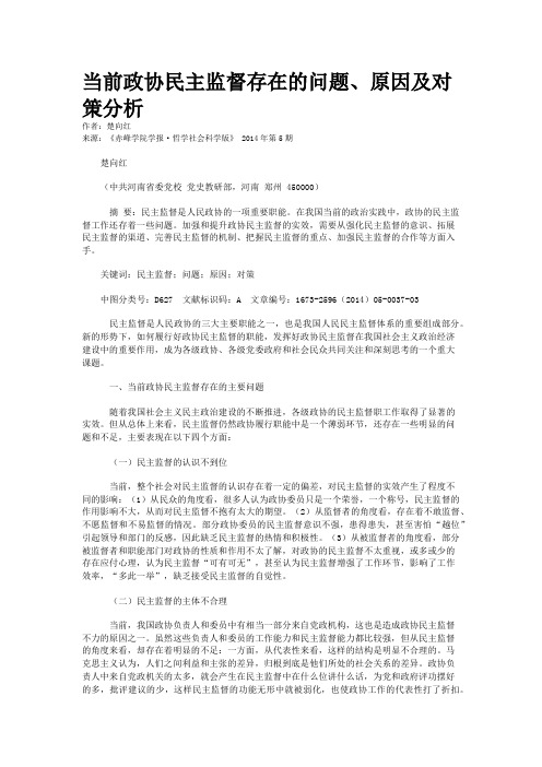 当前政协民主监督存在的问题、原因及对策分析