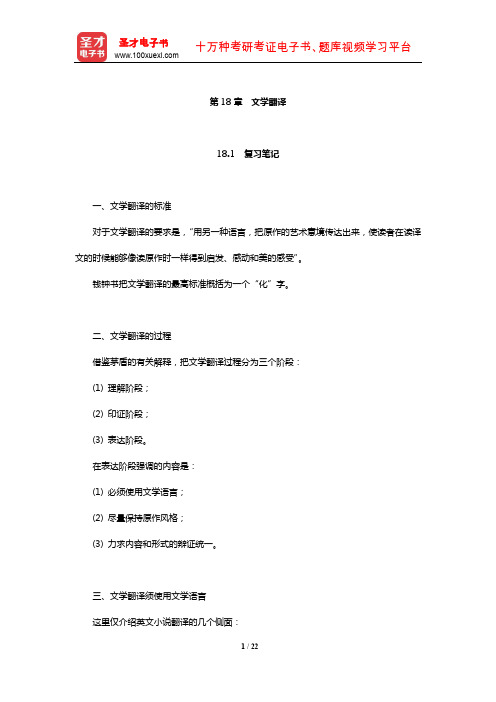 王治奎《大学英汉翻译教程》【笔记课后习题及翻译示例汇总考研真题详解】(文学翻译)