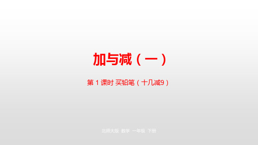 北师大版一年级数学下册1.1 买铅笔课件