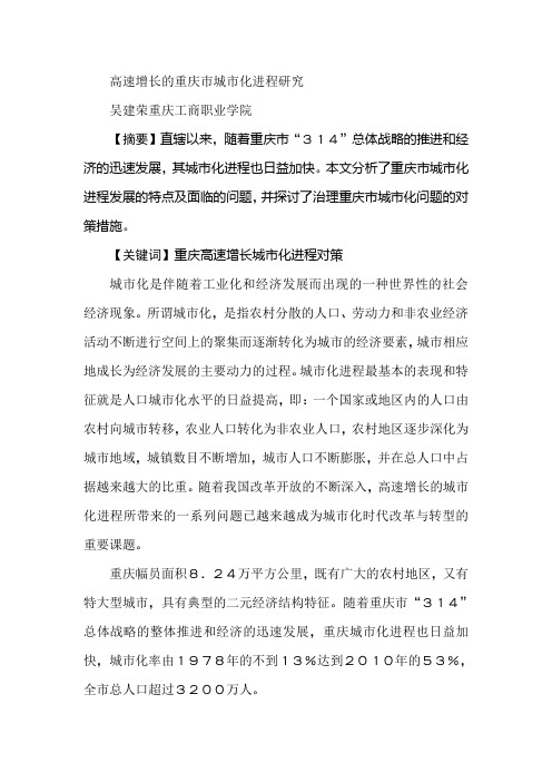 高速增长的重庆市城市化进程研究