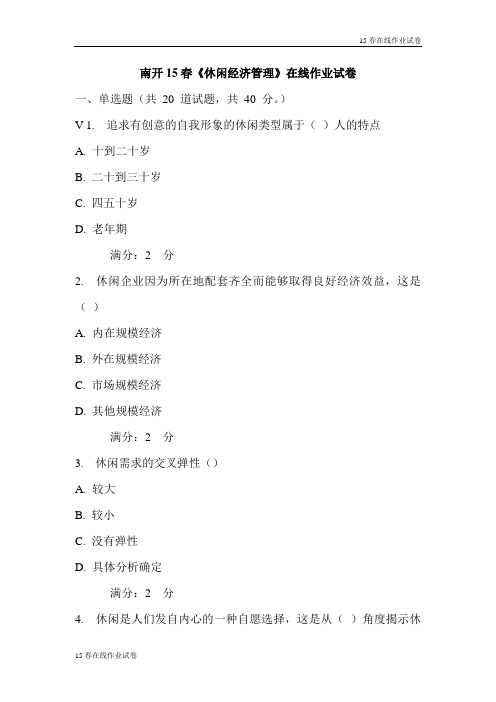 南开15春《休闲经济管理》在线作业试卷