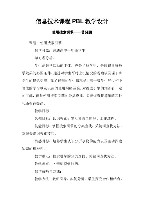 信息技术支持的PBL教案