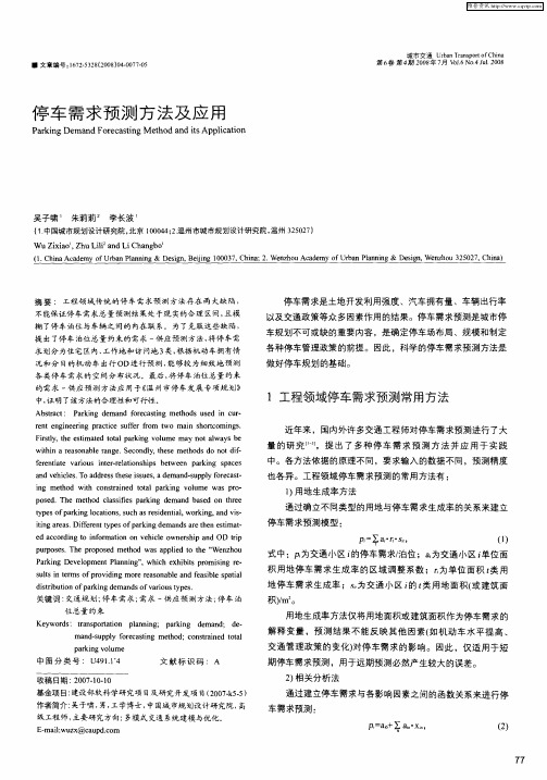 停车需求预测方法及应用
