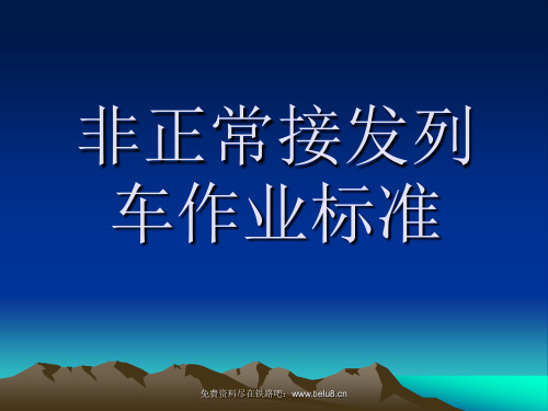 铁路教学课件：非正常接发列车作业标准
