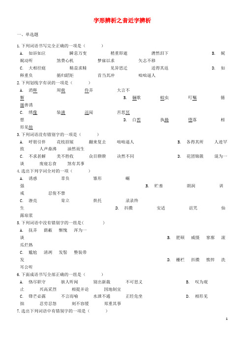 中考语文 字形辨析之音近字辨析专项练习