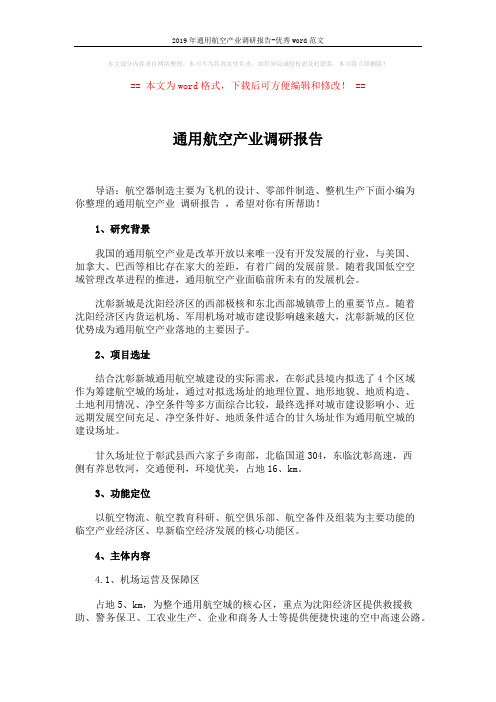 2019年通用航空产业调研报告-优秀word范文 (3页)