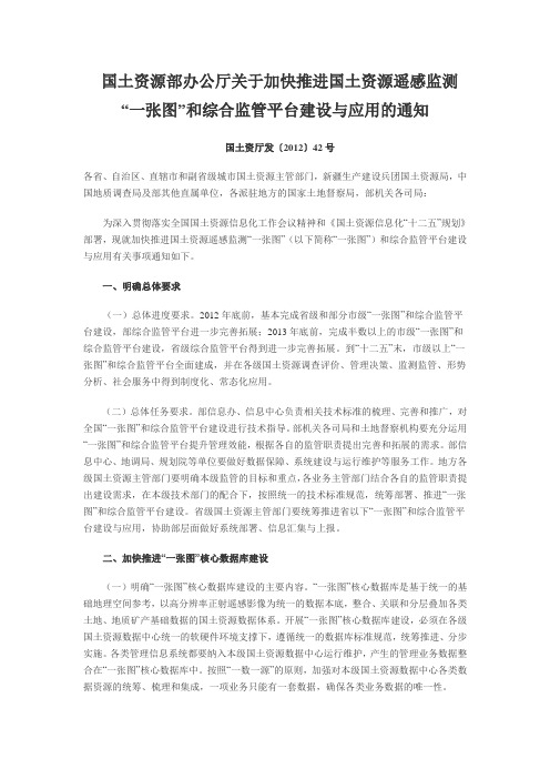 国土资源部关于加快推进国土资源遥感监测“一张图”和综合监管平台建设与应用的通知国土资厅发〔2012〕42号