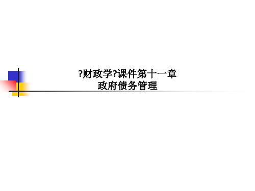 《财政学》课件第十一章政府债务管理
