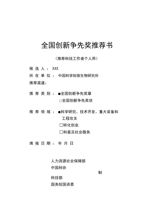 全国创新争先奖推荐书(推荐科技工作者个人用)【模板】