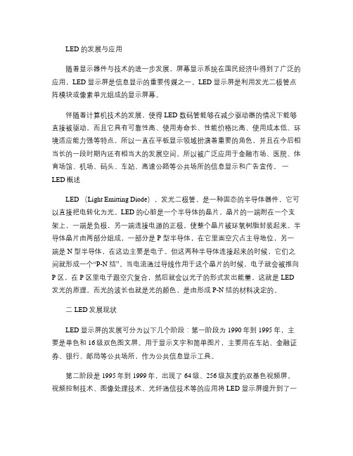 LED的发展与应用--中英文翻译(精)