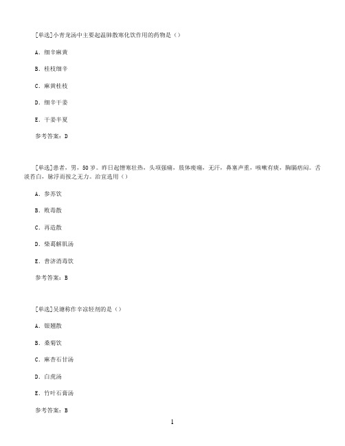 【百分题库合集】解表剂试题题库4