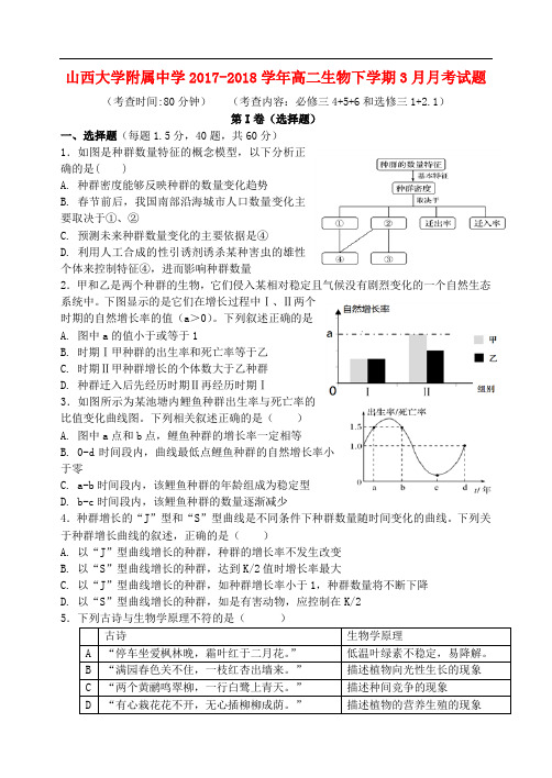 山西大学附属中学高二生物下学期3月月考试题