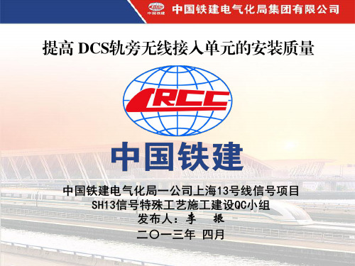 提高 DCS轨旁无线接入单元的安装质量(1)