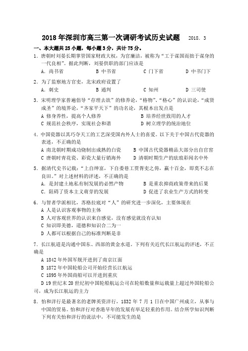 最新 2018年高三历史高考模拟调研测试试卷及答案【深圳市】 精品
