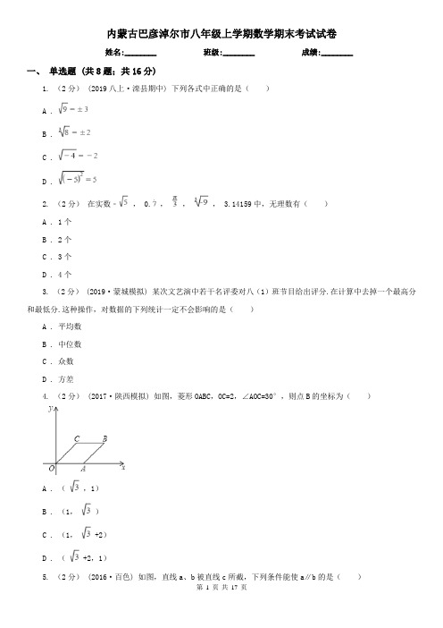 内蒙古巴彦淖尔市八年级上学期数学期末考试试卷