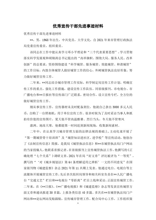 优秀宣传干部先进事迹材料