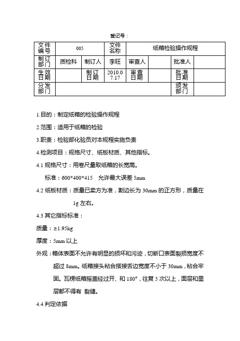 辅料纸箱检测操作规程