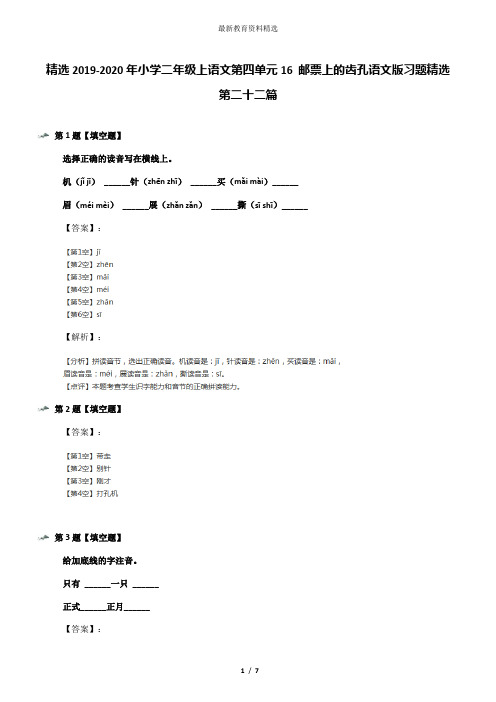 精选2019-2020年小学二年级上语文第四单元16 邮票上的齿孔语文版习题精选第二十二篇