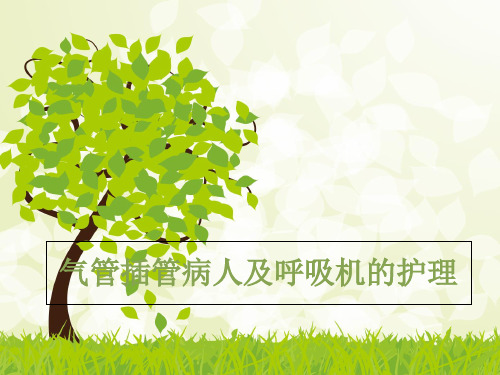 气管插管的护理-PPT(精).ppt
