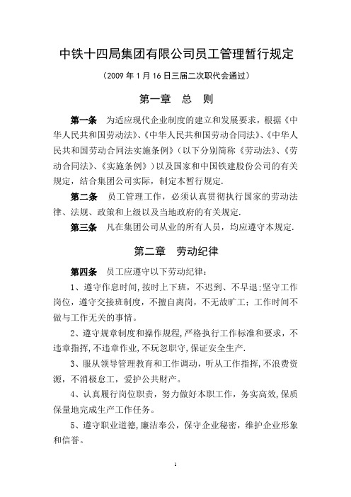 《中铁十四局集团有限公司员工管理暂行规定》(公司人[2009]80号)