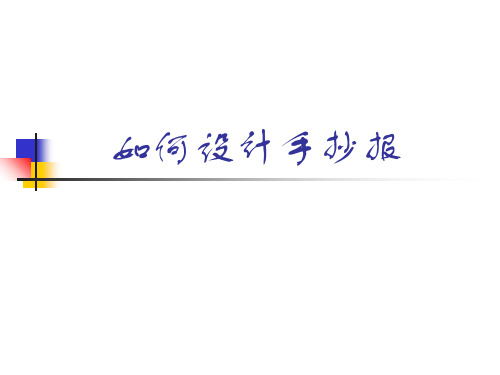 如何设计手抄报 ppt课件