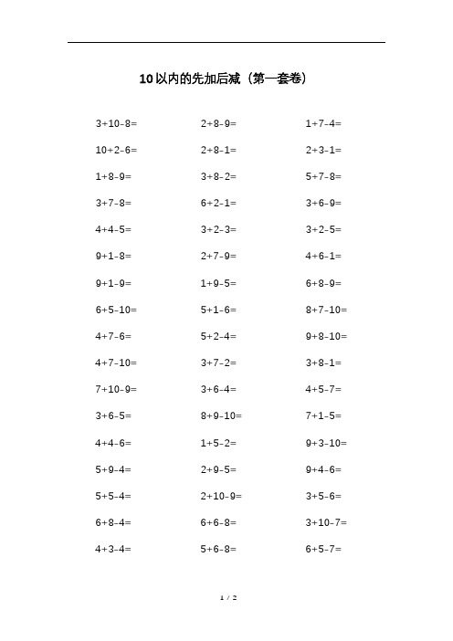 【口算题卡】人教版数学一年级上册10以内的先加后减第1套卷(PDF版、含答案)