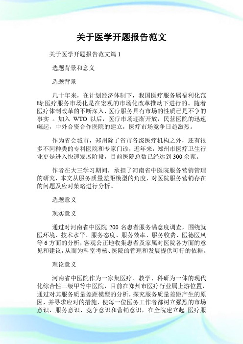 关于医学开题报告范文.doc