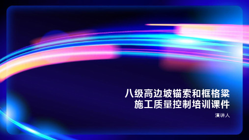 八级高边坡锚索和框格粱施工质量控制培训课件