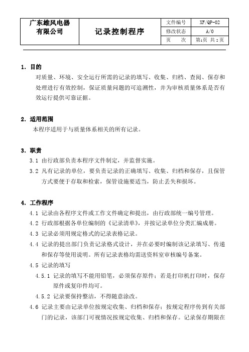 QP02记录控制程序