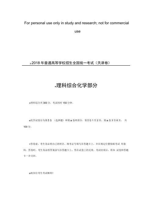 2018天津高考化学解析