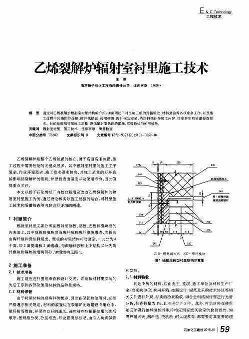 乙烯裂解炉辐射室衬里施工技术