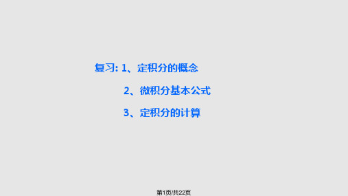 定积分的微元法PPT课件