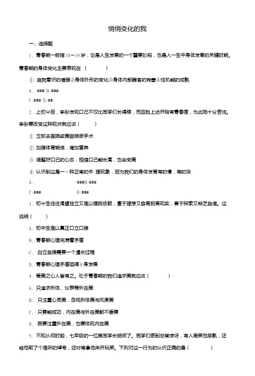 七年级道德与法治下册第一单元青春时光第一课青春的邀约第1框悄悄变化的我同步练习1新人教版.doc