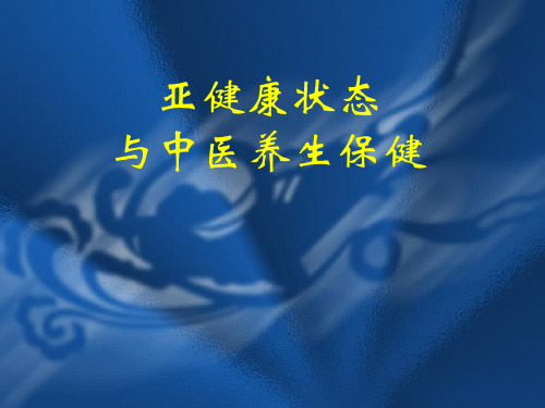 亚健康状态与中医养生保健(11[1].1.13)1分析