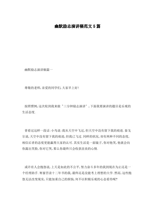 幽默励志演讲稿范文5篇