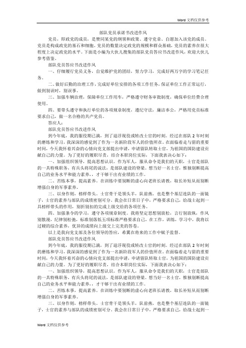 部队党员承诺书改进作风