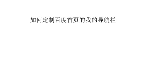 如何定制百度首页的我的导航栏