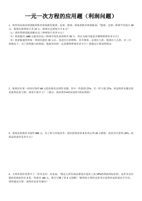 (完整版)一元一次方程利润问题及答案