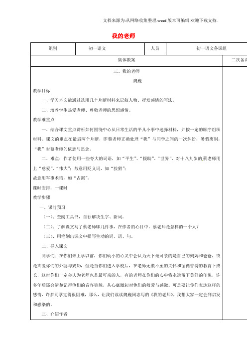 七年级语文下册第3课我的老师教案苏教版