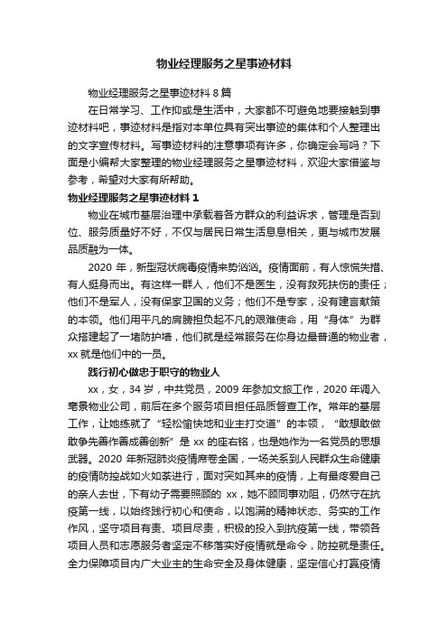 物业经理服务之星事迹材料