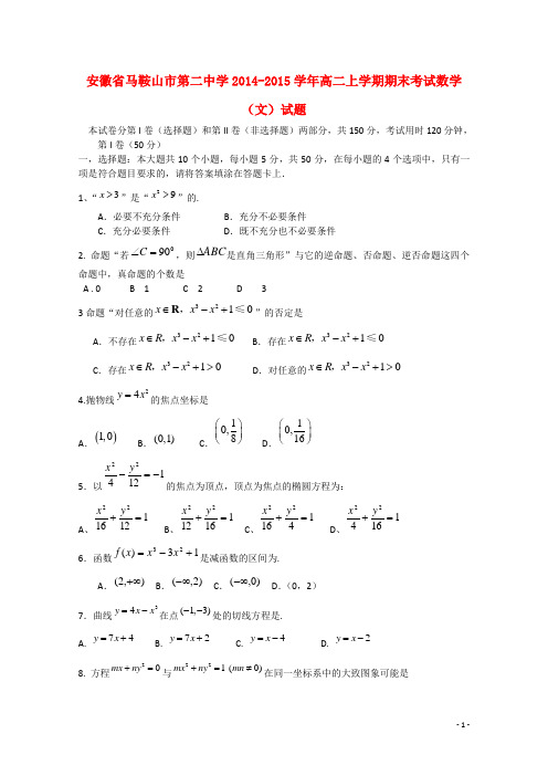 安徽省马鞍山市第二中学高二数学上学期期末考试试题 