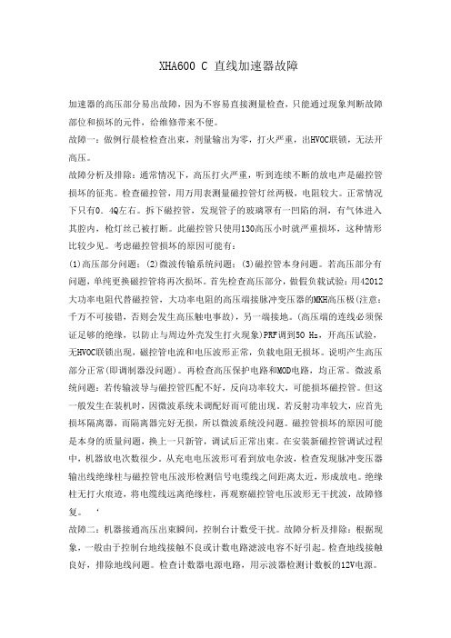 XHA600C直线加速器故障加速器的高压部分易出故障因为不容易直接测