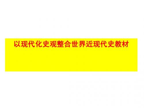 以现代化史观整合世界近现代史教材